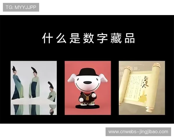 数字藏品交易成为赛事新增长点，预计市场规模将破千亿